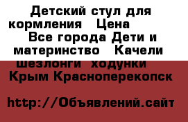 Детский стул для кормления › Цена ­ 3 000 - Все города Дети и материнство » Качели, шезлонги, ходунки   . Крым,Красноперекопск